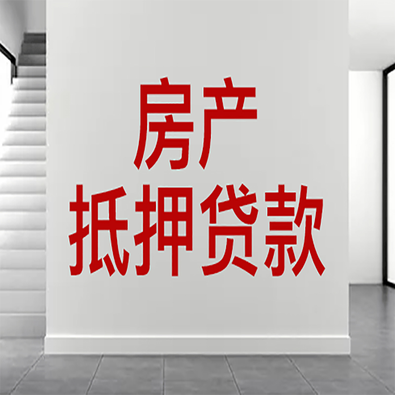 金溪房屋抵押贷款年限|个人住房抵押贷款-具体需要多久